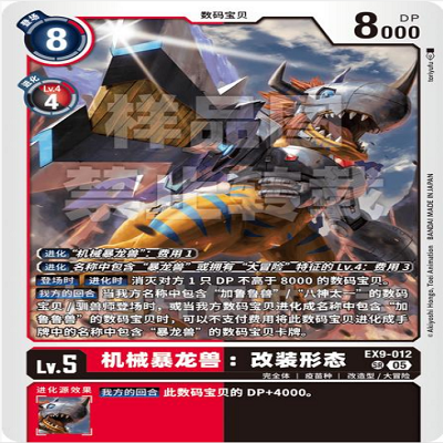 简中DTCG 数码宝贝 金属暴龙兽：改装形态 EX9-012 SR