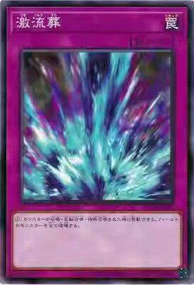 【游戏王】n平卡 激流葬 sr14