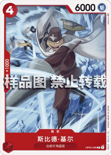 OPCG航海王 简中 OP03-006 C 斯比多·基尔