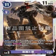 DTCG 简中 数码宝贝   BT19-071R 别西卜兽