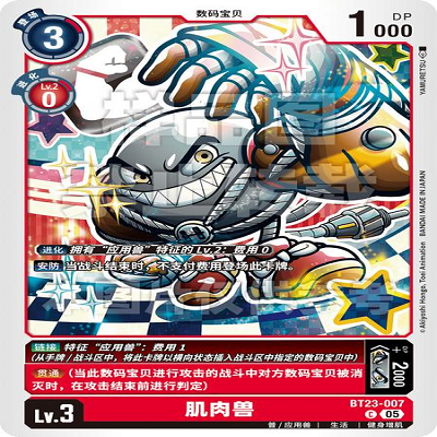DTCG 简中 数码宝贝  肌肉兽 BT23-007 C