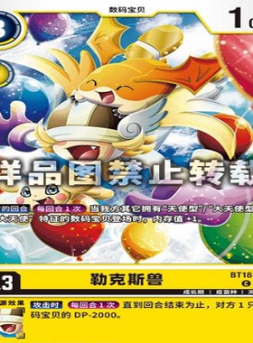 简中 数码宝贝  BT18-032 C 勒克斯兽