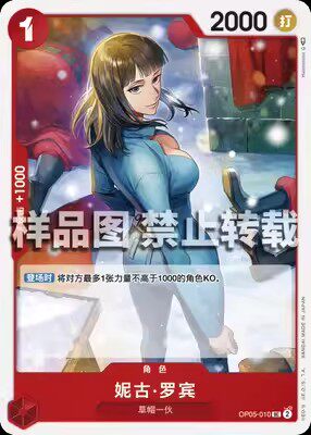 简中 航海王opcg op05-010 uc 妮可·罗宾