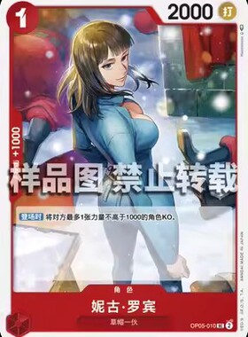 简中 航海王OPCG OP05-010 UC 妮可·罗宾