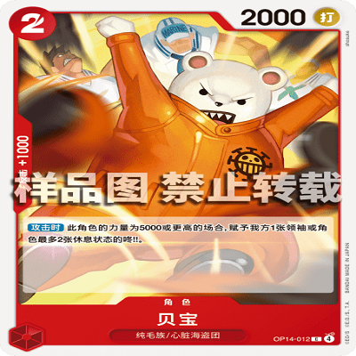 OPCG航海王/海贼王 OP14-012 C 角色 贝宝