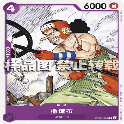 OPCG航海王/海贼王 OP09-063 普通（C） 角色 撒谎布