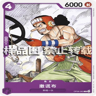 OPCG航海王/海贼王 OP09-063 普通（C） 角色 撒谎布