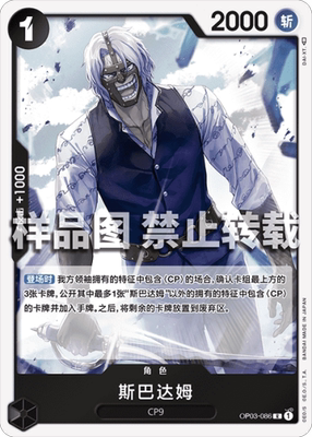 opcg航海王 简中 op03-086 r/异画 斯潘达姆