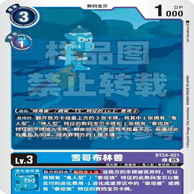 DTCG 简中 数码宝贝   雪哥布林兽 BT24-021 C,模玩/动漫/周边/娃圈三坑/桌游,动漫挂件/文具,淘宝优惠券,粉丝福利购,淘宝优惠卷