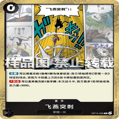 OPCG航海王/海贼王 OP15-096 R 事件 飞燕突刺