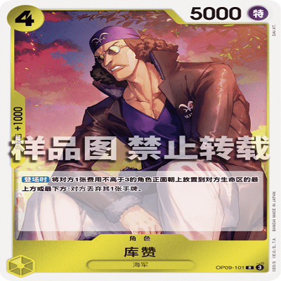 OPCG航海王/海贼王 OP09-101 稀有（R） 角色 库赞