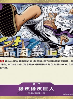 OPCG航海王/海贼王 OP09-078 稀有（R） 事件 橡皮橡皮·巨人