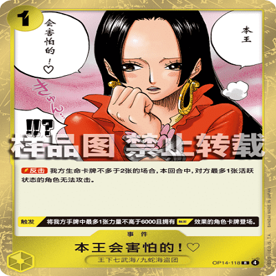 OPCG航海王/海贼王 OP14-118 R 本王会事件 会害怕的！