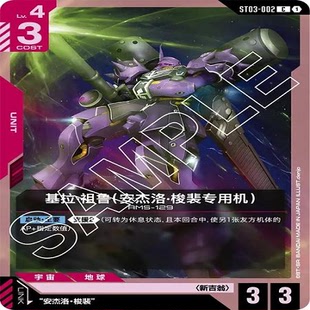 简中 GCG 高达 基拉·祖鲁（安杰洛·梭裴专用机） ST03-002 C