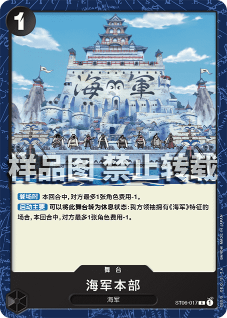 OPCG海贼王/航海王 简中 ST06-017 C 海军本部