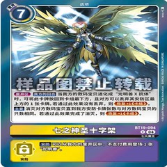 简中 数码宝贝  BT19-094 R 第七神圣十字架