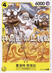 OPCG航海王 简中 OP03-106 C 夏洛特·欧佩拉