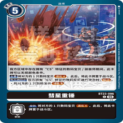 DTCG 简中 数码宝贝  彗星重锤 BT23-096 C