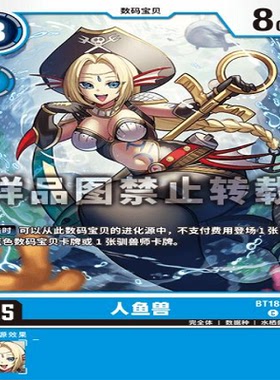 简中 数码宝贝  BT18-027C 人鱼兽