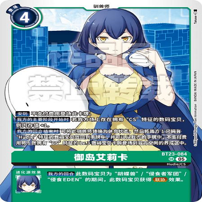 DTCG 简中 数码宝贝  御岛艾莉卡 BT23-084 SR