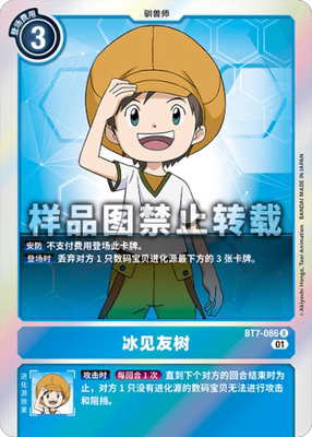 简中 数码宝贝 bt7-086 r 冰见友树