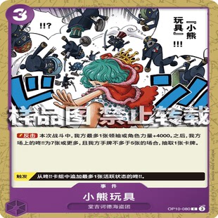 080 OP10 海賊王 小熊玩具 事件 普通 OPCG航海王