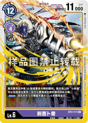 数码宝贝 dtcg 简中 紫 bt2-111 sec lv6 别西卜兽