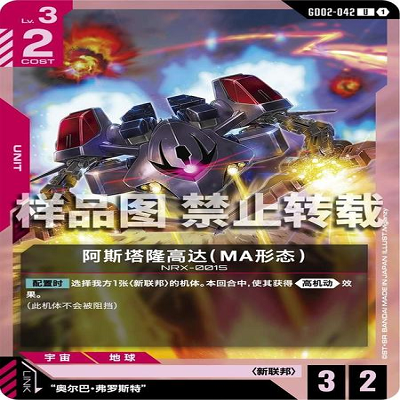 简中 GCG 高达 阿斯塔隆高达（MA形态） GD02-042 U