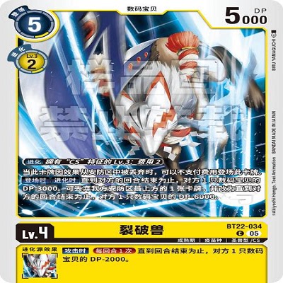 DTCG 简中 数码宝贝  裂破兽 BT22-034 C