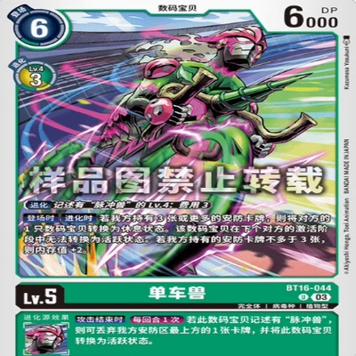简中 数码宝贝 BT16-044 U 单车兽