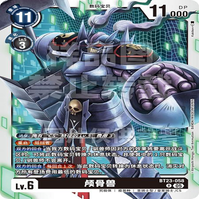 DTCG 简中 数码宝贝  颅骨兽 BT23-058 R