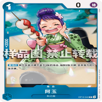 OPCG航海王/海贼王 OP13-043 R 角色 阿玉