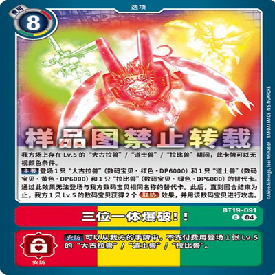 简中 数码宝贝  BT19-091C 三位一体爆发！！