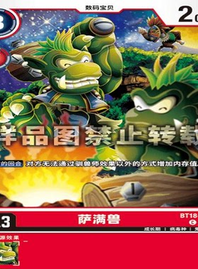 简中 数码宝贝  BT18-009 C 萨man兽