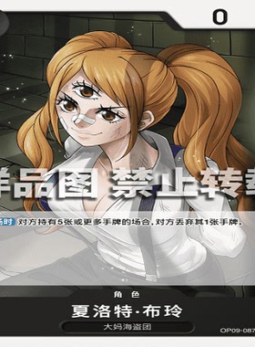 OPCG航海王/海贼王 OP09-087 普通（C） 角色 夏洛特·布玲