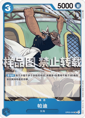 OPCG航海王 简中 OP03-049 UC 派迪