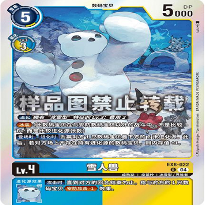 简中DTCG 数码宝贝 EX8-022 R 雪人兽