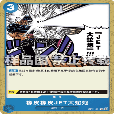 OPCG航海王/海贼王 OP11-061 UC 事件 橡皮橡皮JET大蛇炮