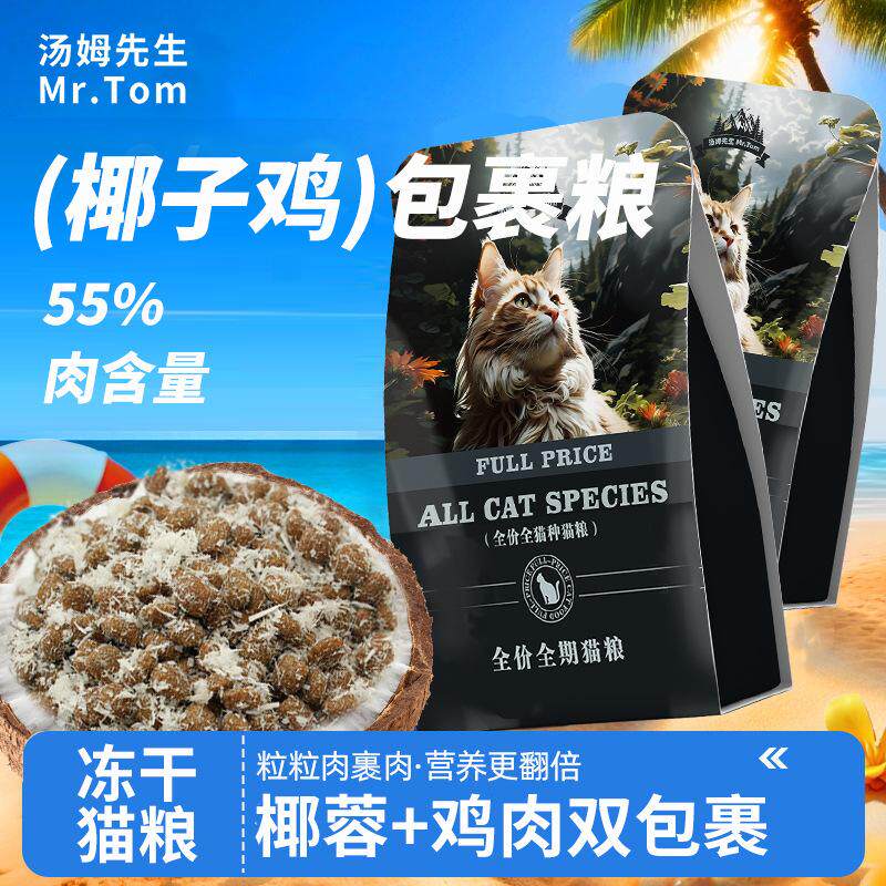 新款猫粮全价椰子鸡肉绒冻干鲜肉猫咪幼猫成猫天然主粮特惠500g