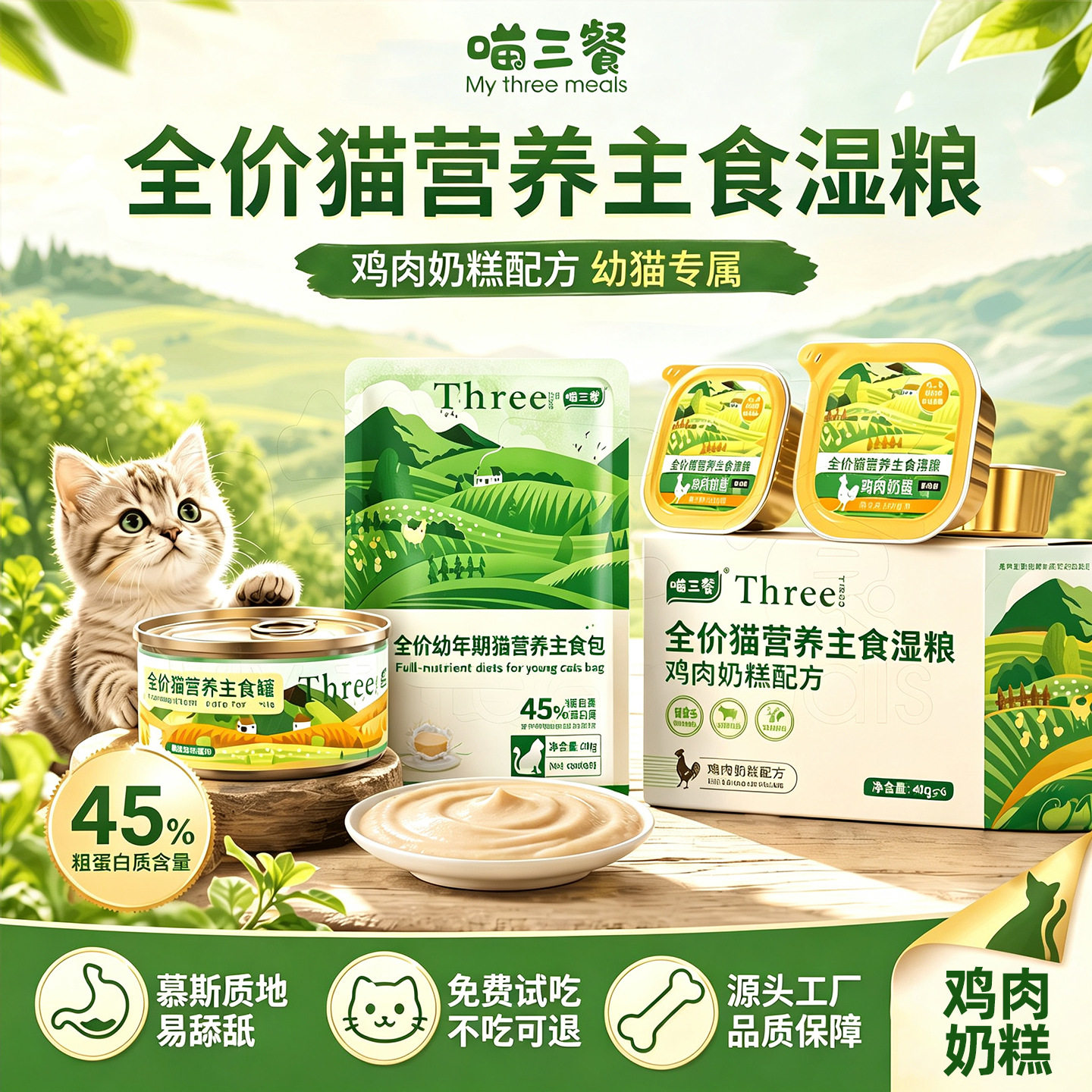 【】喵三餐猫咪主食餐包鲜封包全价主食营养幼猫奶糕餐包