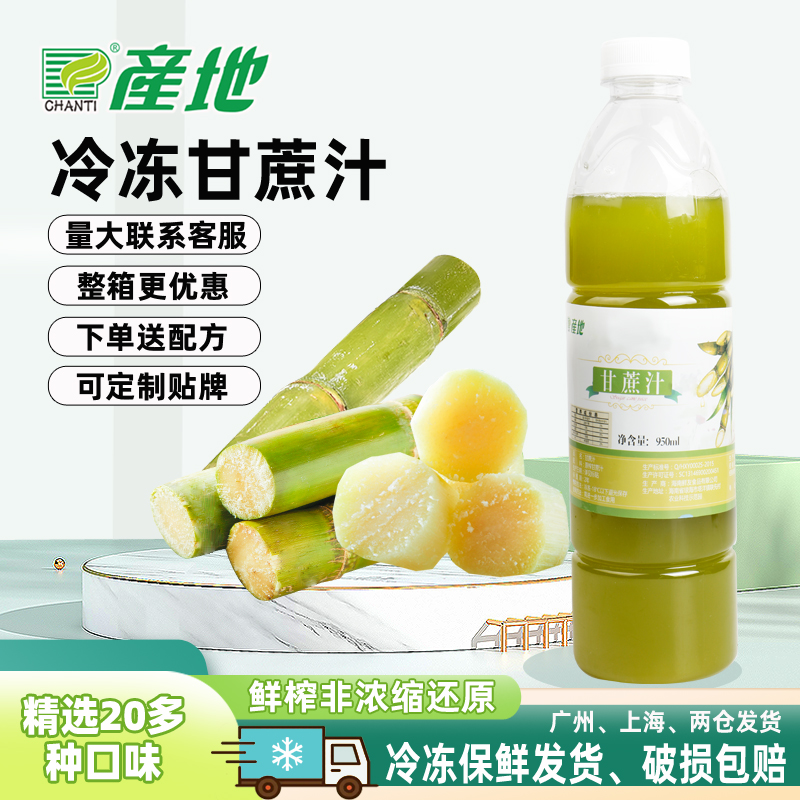 产地冷冻甘蔗汁新鲜鲜榨果汁甘蔗水果汁果味饮料冲饮奶茶饮品原料