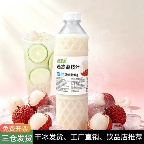 鲜本乐冷冻荔枝鲜榨水果饮品原汁