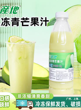 产地冷冻青芒汁1kg鲜榨芒果原汁青芒果汁水果茶饮品店hpp杀菌原料