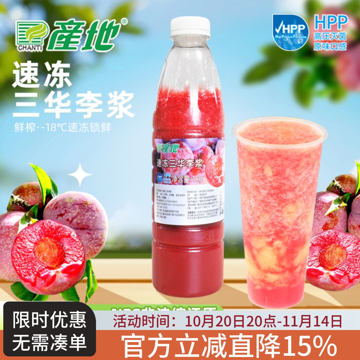 产地速冻三华李汁鲜榨冷冻果汁