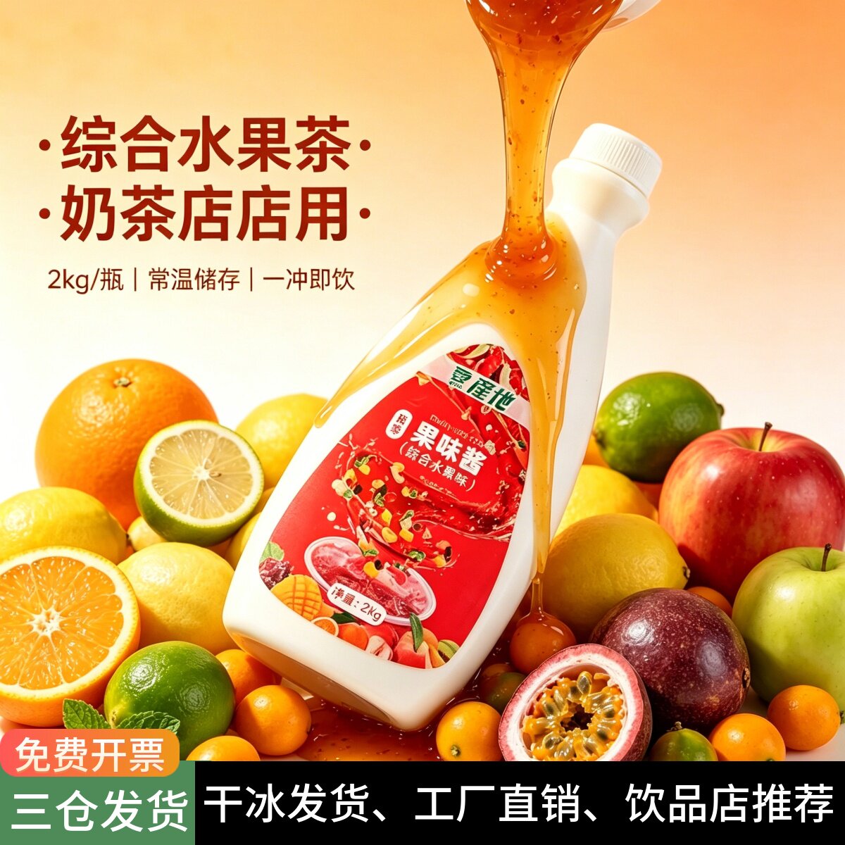 产地连锁品牌奶茶店使用水果茶酱