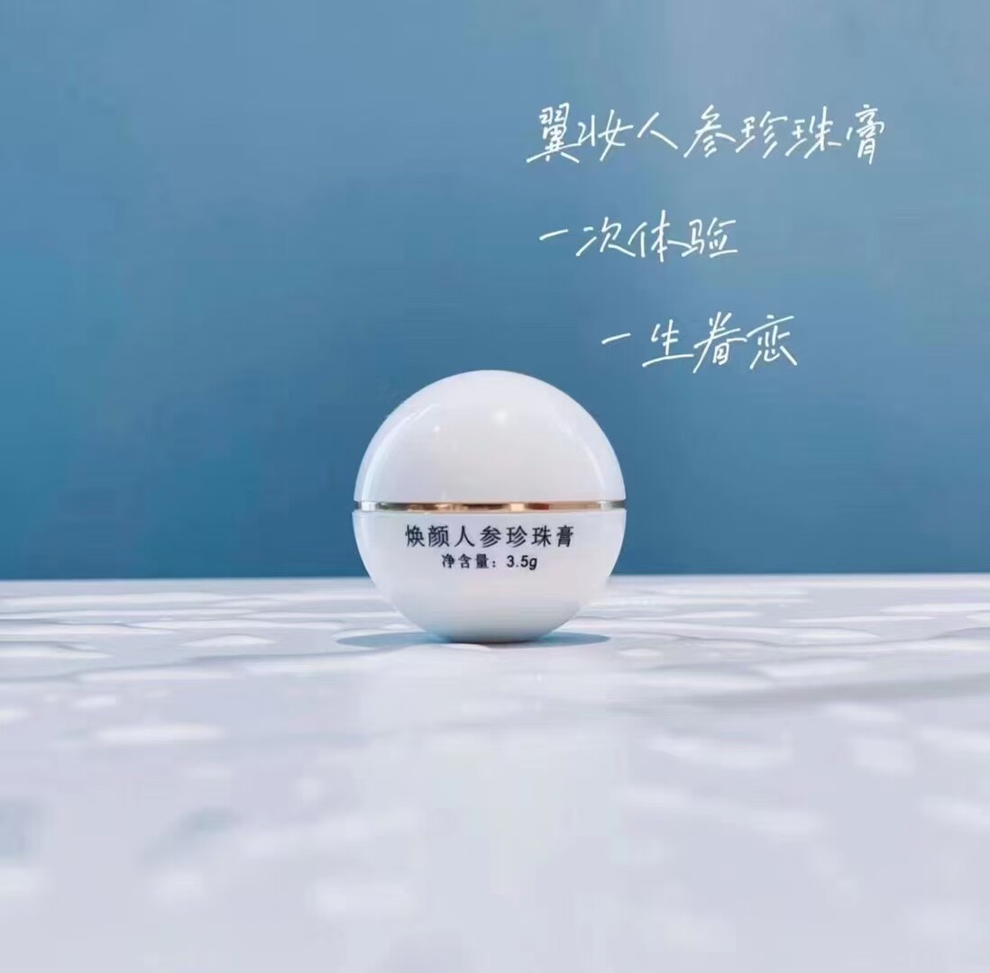 正品翼妆焕颜人参珍珠膏体验装小样祛黄祛痘亮肤无需卸妆早晚可用