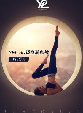 现货澳洲 YPL 打底裤 黑科技美腿塑形提臀燃脂 3D瑜伽裤