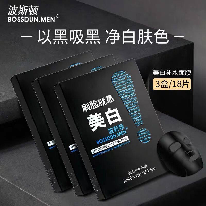 男士面膜控油补水美白保湿波斯顿