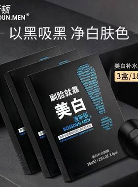男士面膜控油补水美白保湿波斯顿