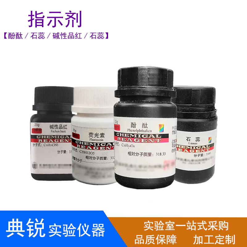 石蕊酚酞荧光素碱性品红5
